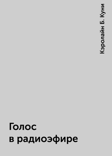 Голос в радиоэфире