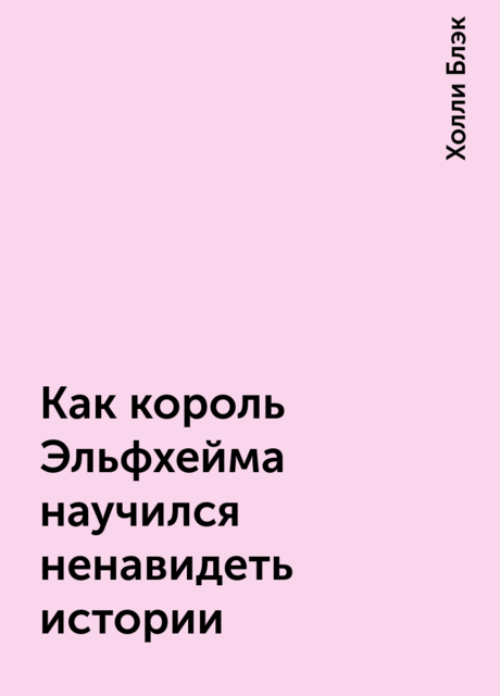 Как король Эльфхейма научился ненавидеть истории