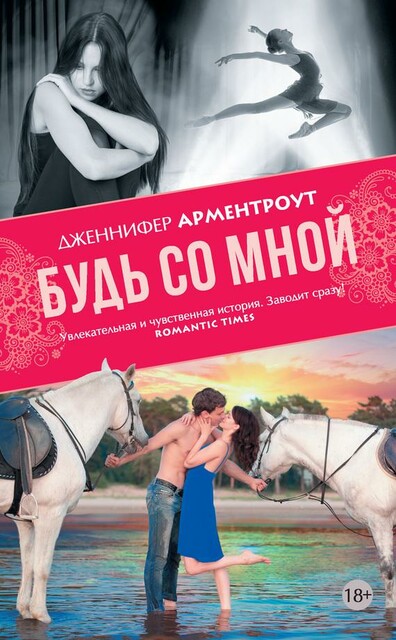 (MSКС) Будь со мной, Арментроут Дженнифер Ли