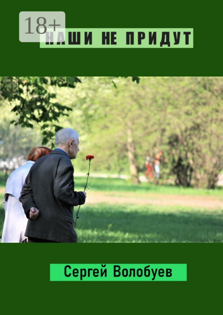 Наши не придут. Стихотворения и поэмы, Сергей Волобуев