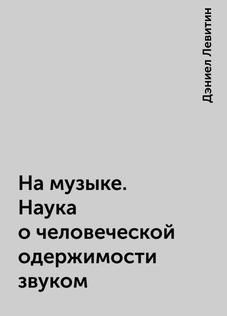 На музыке. Наука о человеческой одержимости звуком