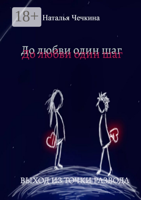 До любви один шаг. Выход из точки развода, Наталья Чечкина