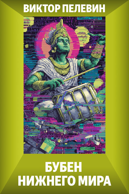 Бубен Нижнего мира