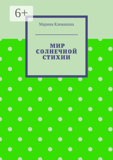 Мир солнечной стихии, Клевакина Марина