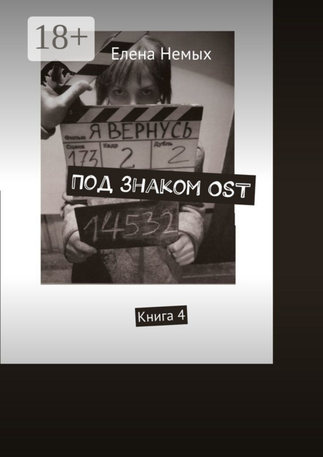 Под знаком OST. Книга 4