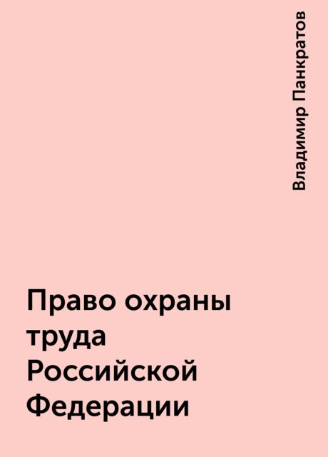 Право охраны труда Российской Федерации
