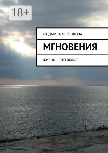 Мгновения. Жизнь — это выбор