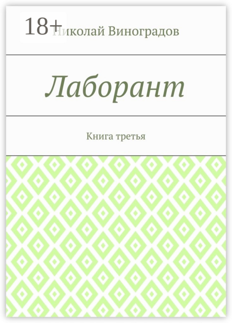 Лаборант. Книга третья