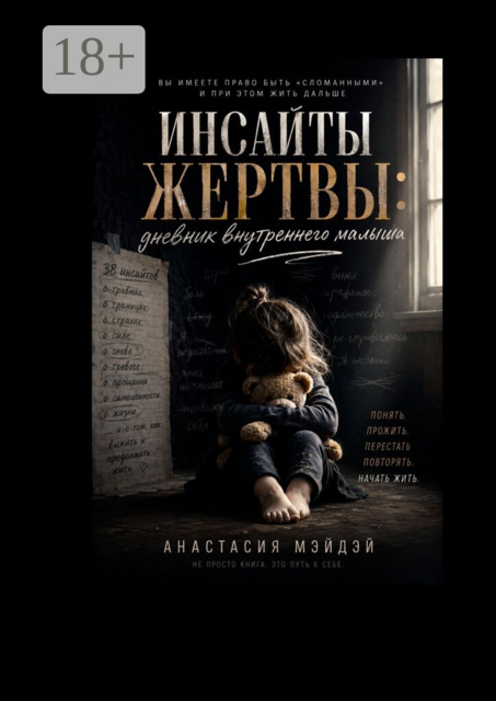 Инсайты жертвы. Дневник внутреннего малыша