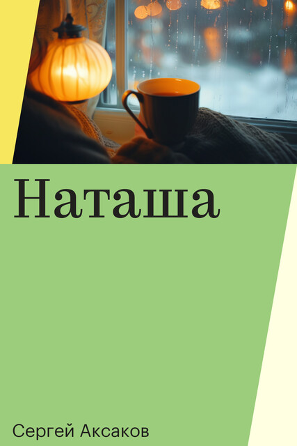 Наташа