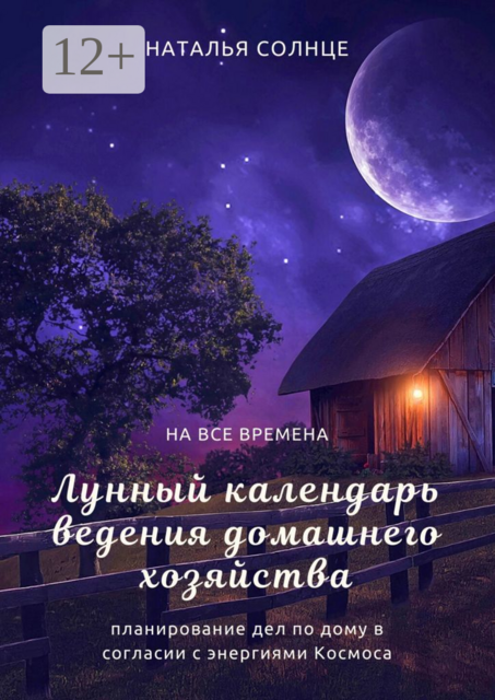 Лунный календарь ведения домашнего хозяйства. Планирование дел по дому в согласии в энергиями Космоса