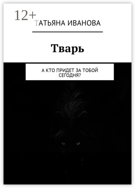 Тварь. А кто придет за тобой сегодня