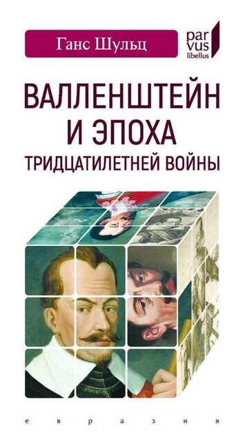 Валленштейн и эпоха Тридцатилетней войны