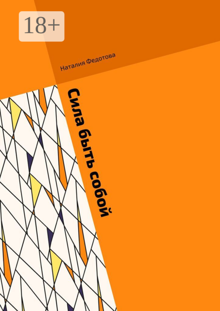 Сила быть собой