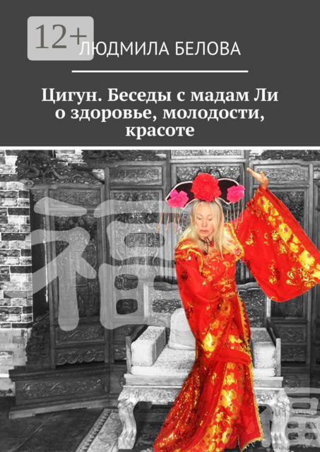 Цигун. Беседы с мадам Ли о здоровье, молодости, красоте. Цигун-упражнения здоровья и долголетия