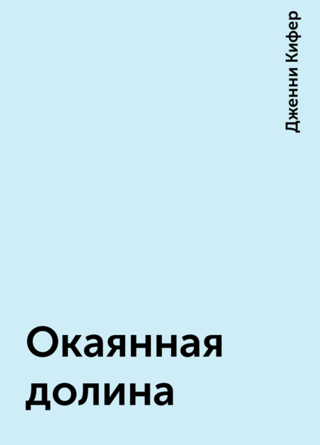 Окаянная долина