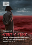 Свет и Тени