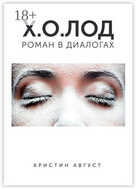 Х.О.ЛОД, Кристин Август