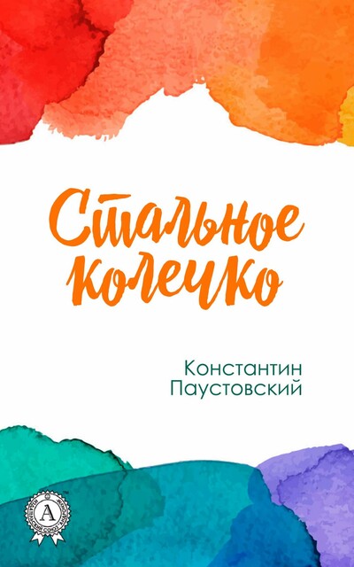 Стальное колечко