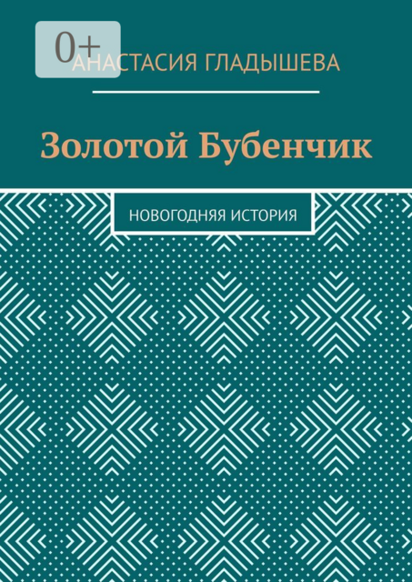 Золотой Бубенчик. Новогодняя история