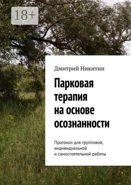 Парковая терапия на основе осознанности. Протокол для групповой, индивидуальной и самостоятельной работы