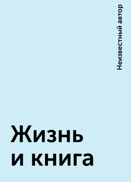 Жизнь и книга