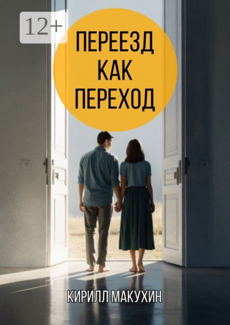 Переезд как переход. Из города в деревню — и обратно не хочется