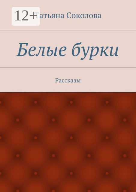 Белые бурки