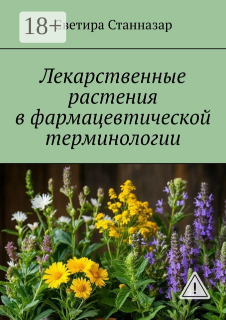 Лекарственные растения в фармацевтической терминологии