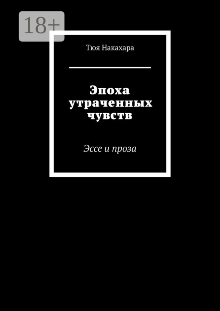 Эпоха утраченных чувств, Тюя Накахара