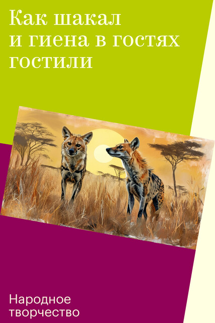 Как шакал и гиена в гостях гостили