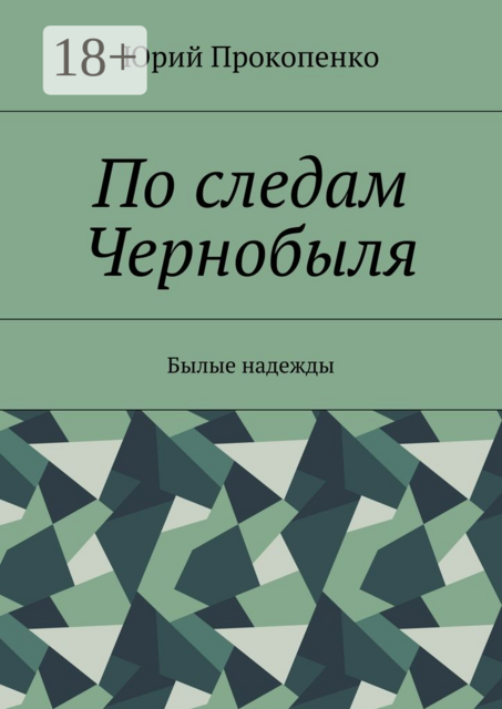По следам Чернобыля. Былые надежды, Юрий Прокопенко