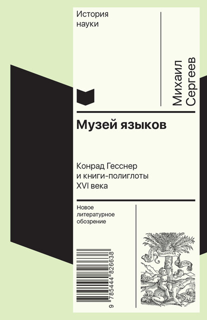Музей языков: Конрад Гесснер и книги-полиглоты XVI в, Михаил Сергеев