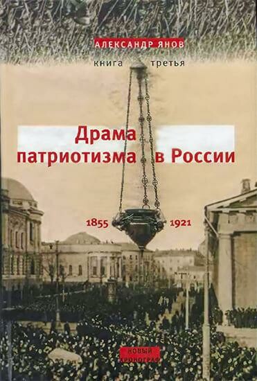Россия и Европа 1462–1921. Книга III