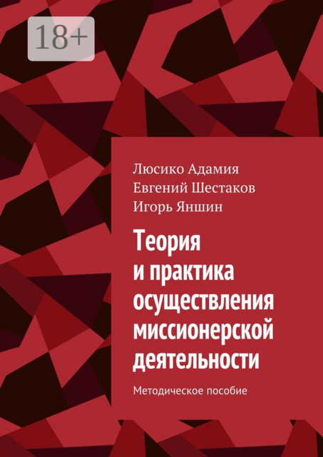 Теория и практика осуществления миссионерской деятельности. Методическое пособие