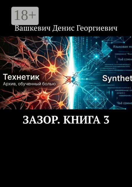 Зазор. Книга 3