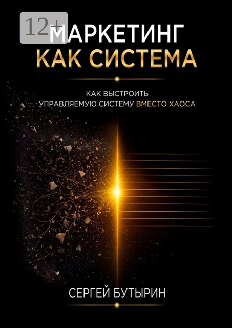 Маркетинг как система. Как выстроить управляемый бизнес вместо хаоса