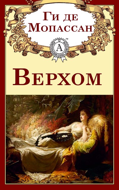 Верхом