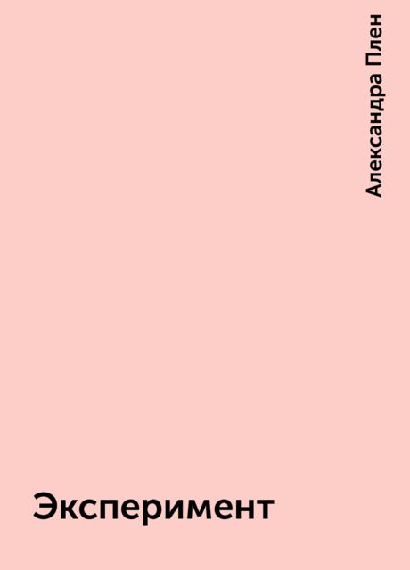 Эксперимент