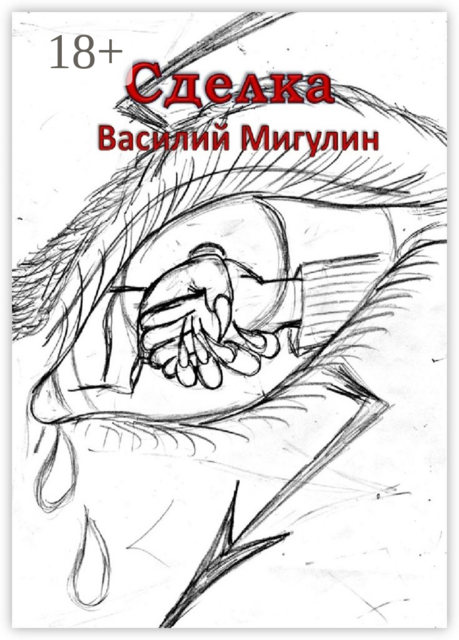 Сделка, Василий Мигулин