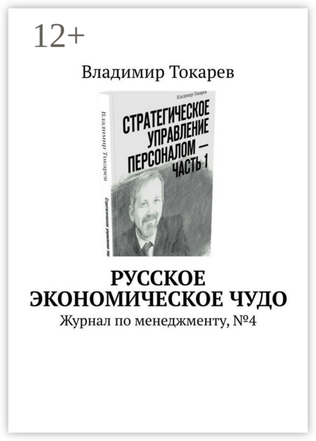 Русское экономическое чудо. Журнал по менеджменту, №4