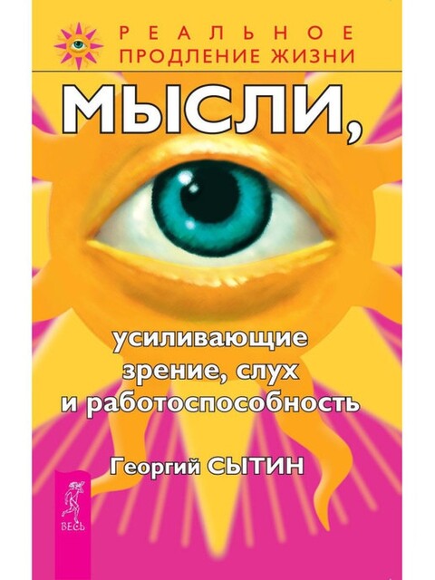 Мысли, усиливающие зрение, слух и работо­способность