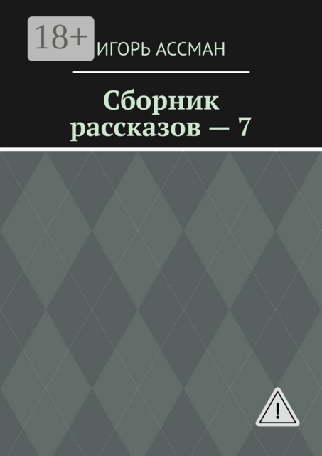 Сборник рассказов — 7