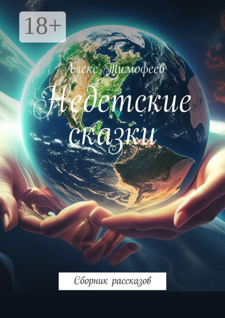 Недетские сказки