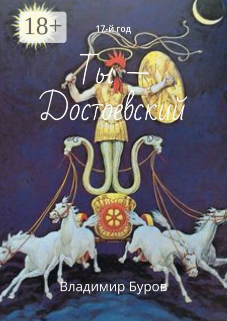 Ты — Достоевский. 17-й год