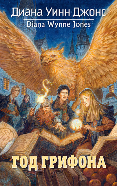 Год грифона