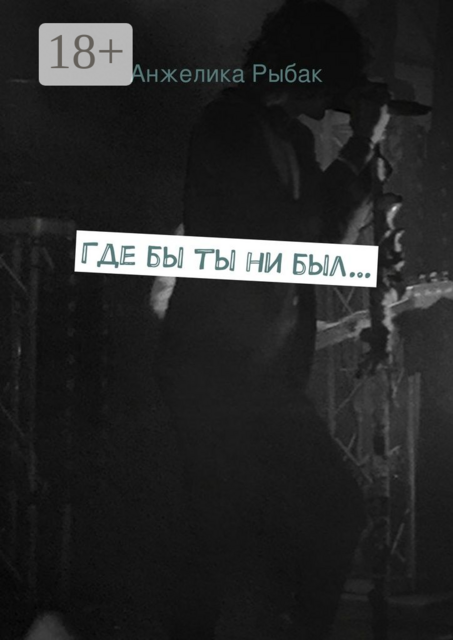 Где бы ты ни был, Анжелика Рыбак