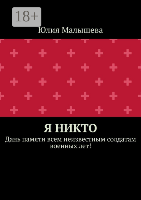 Я никто. Дань памяти всем неизвестным солдатам военных лет!