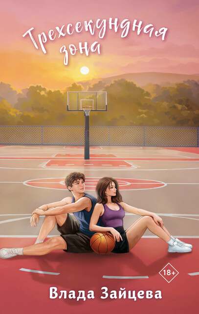 Трехсекундная зона, Влада Зайцева