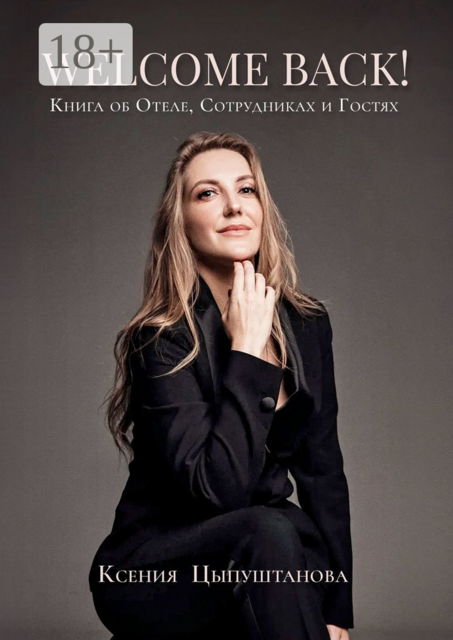 Welcome Back!. Книга об Отеле, Сотрудниках и Гостях, Ксения Цыпуштанова